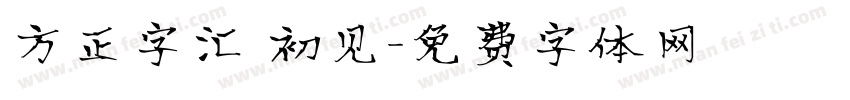 方正字汇 初见字体转换